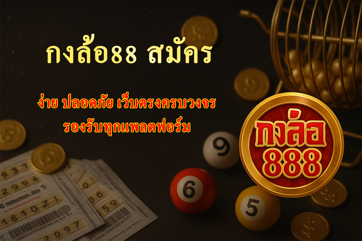 กงล้อ88 สมัคร