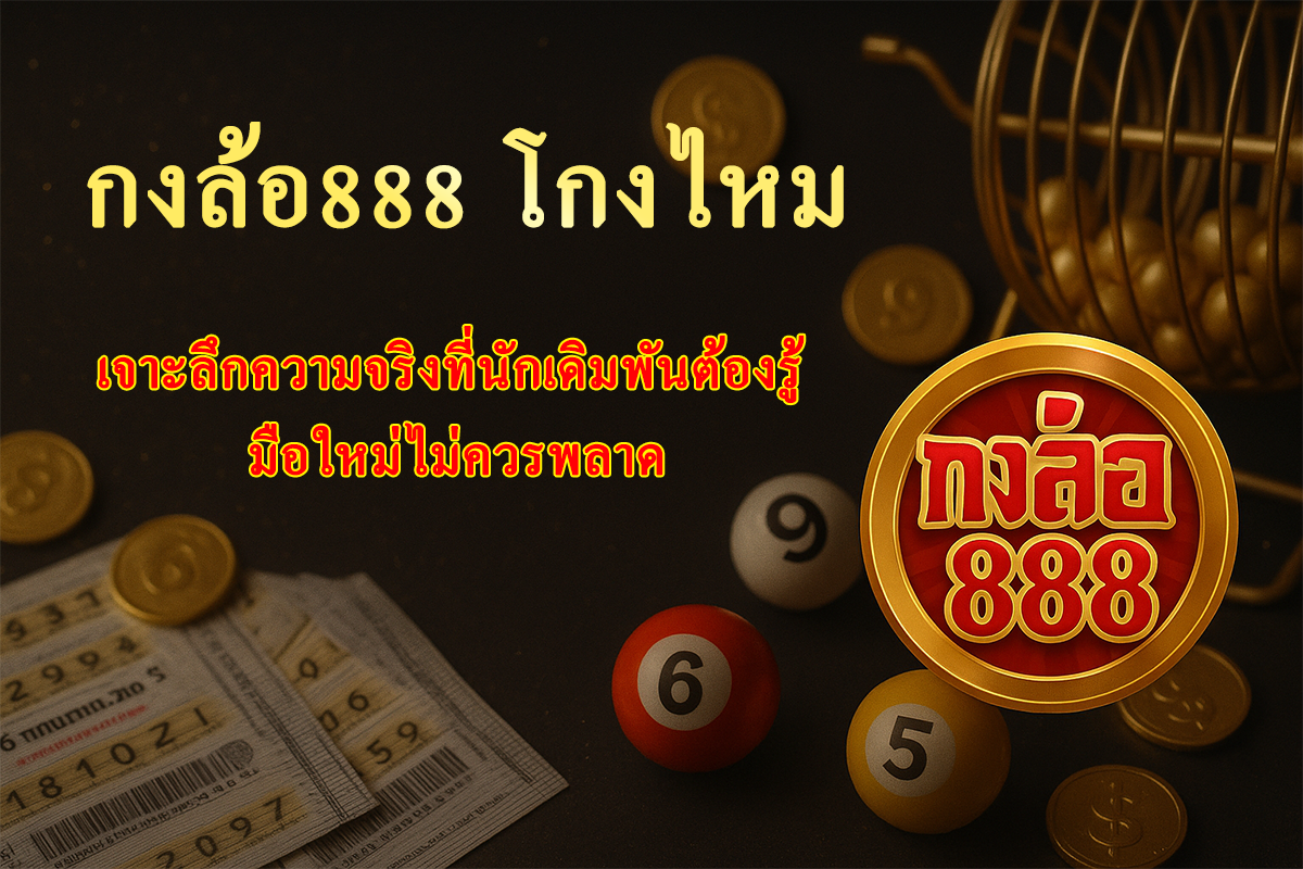 กงล้อ888 โกงไหม