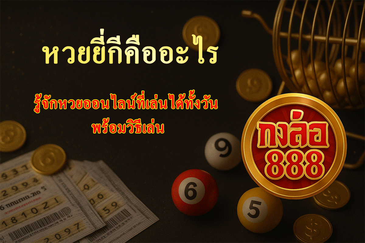 หวยยี่กีคืออะไร