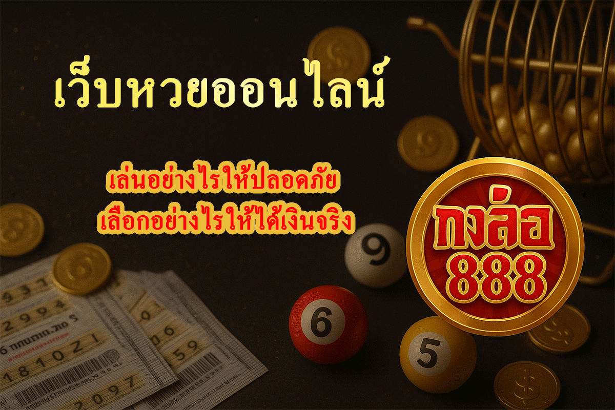 เว็บหวยออนไลน์