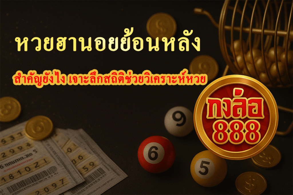 หวยฮานอยย้อนหลัง