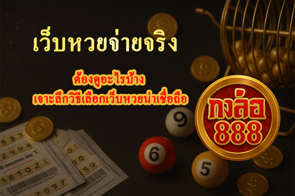 เว็บหวยจ่ายจริง
