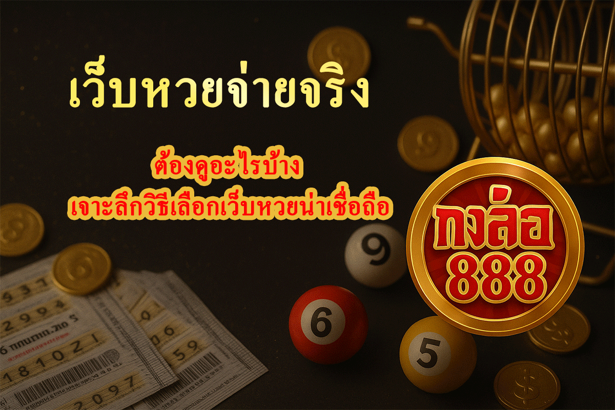 เว็บหวยจ่ายจริง