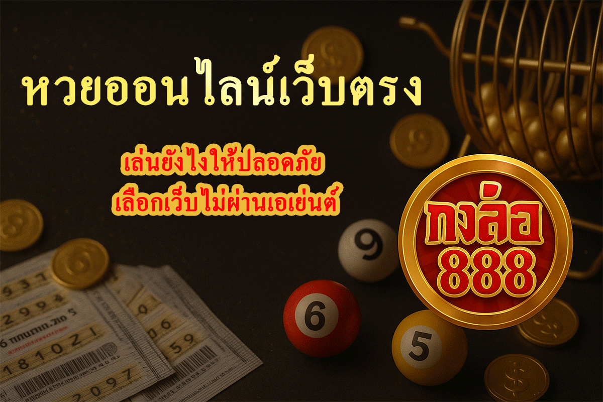หวยออนไลน์เว็บตรง