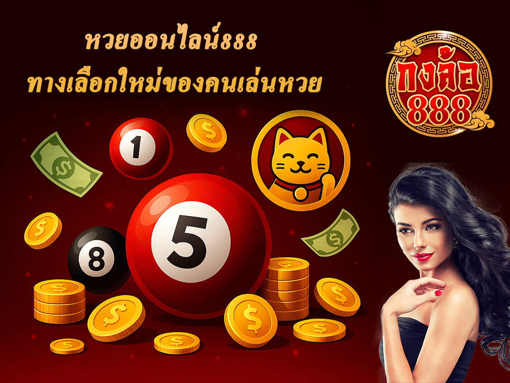 หวยออนไลน์888