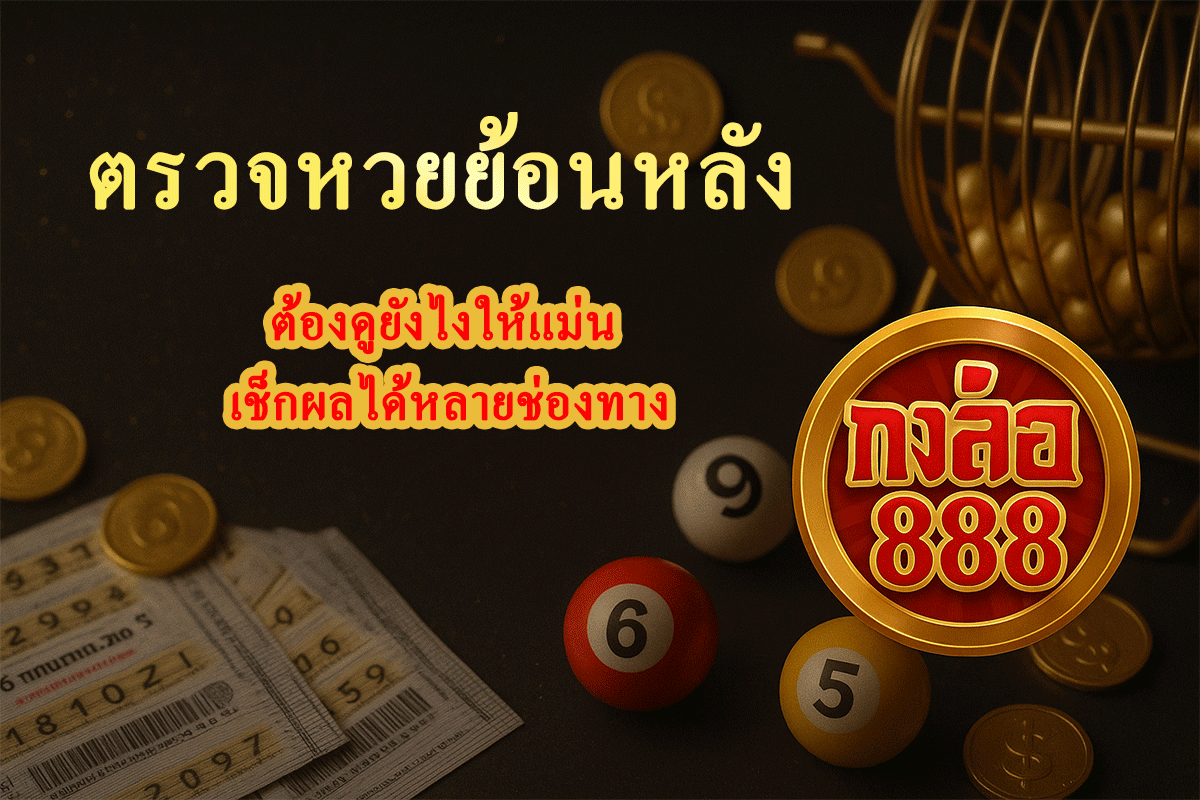 ตรวจหวยย้อนหลัง