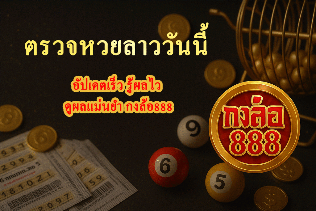 ตรวจหวยลาววันนี้