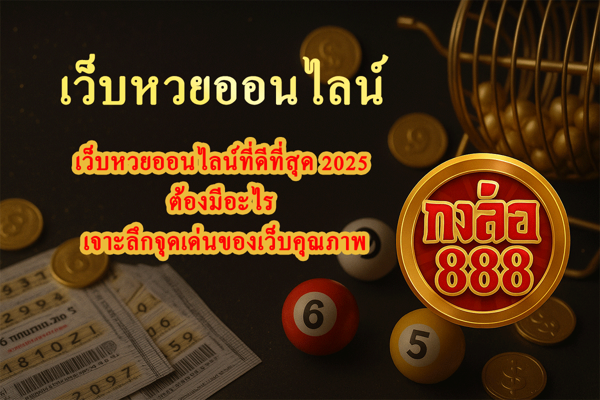 เว็บหวยออนไลน์ที่ดีที่สุด