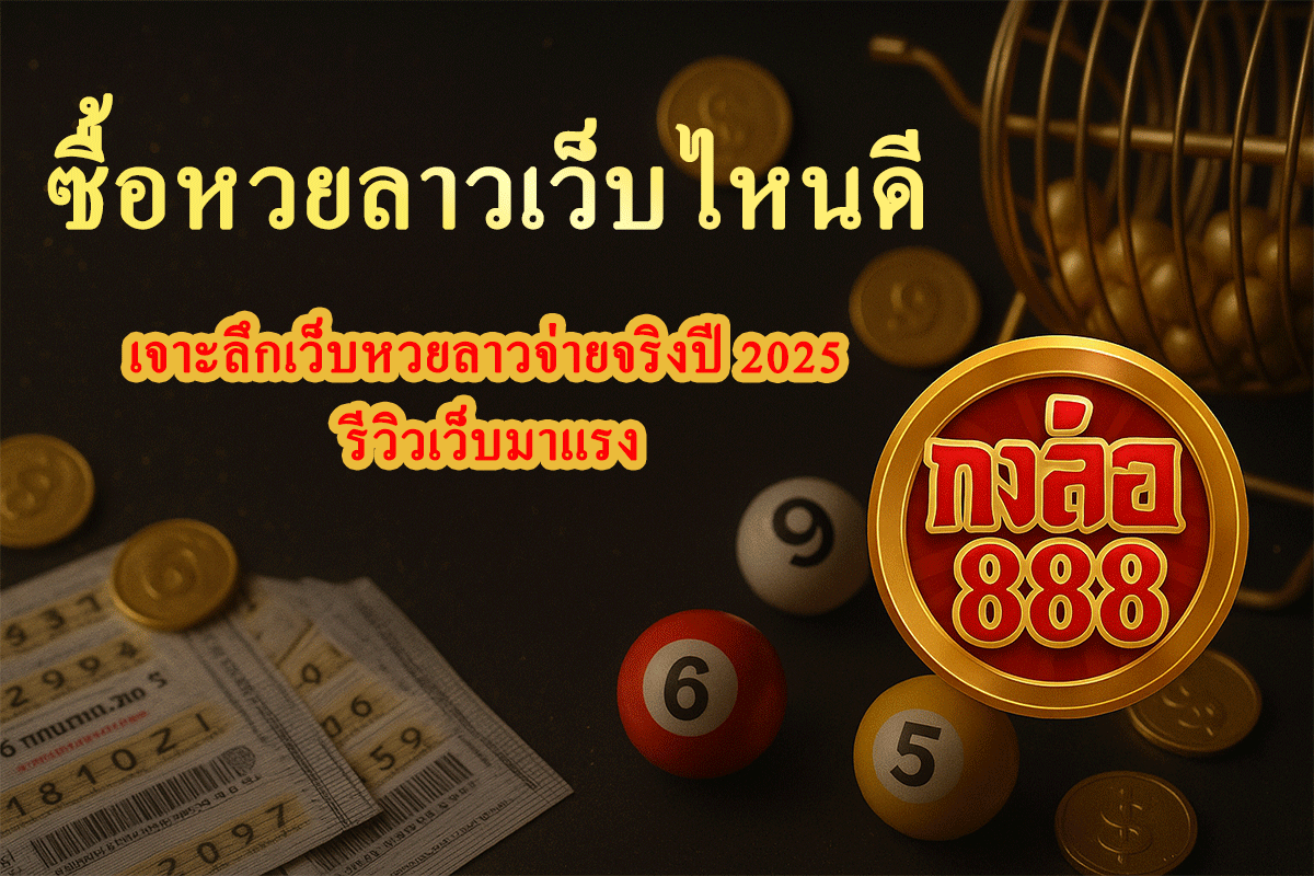 ซื้อหวยลาวเว็บไหนดี