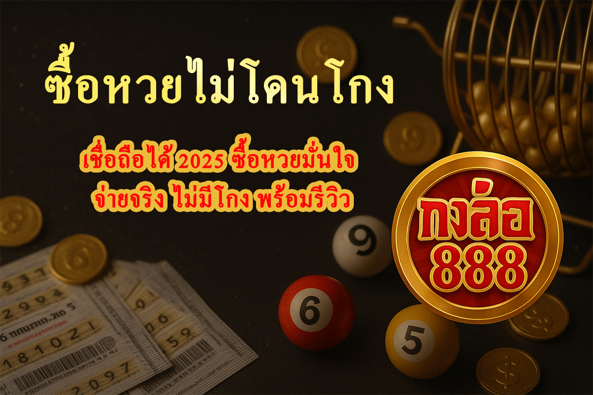 ซื้อหวยไม่โดนโกง