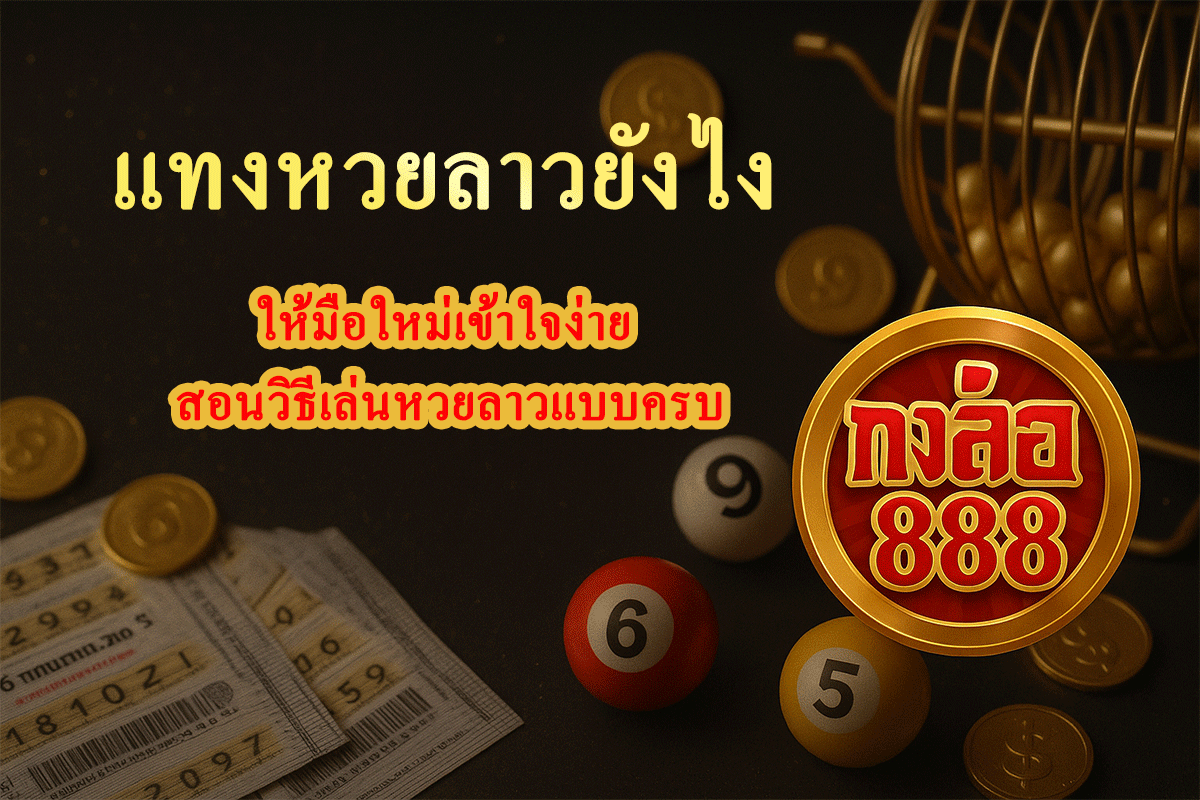 แทงหวยลาวยังไง