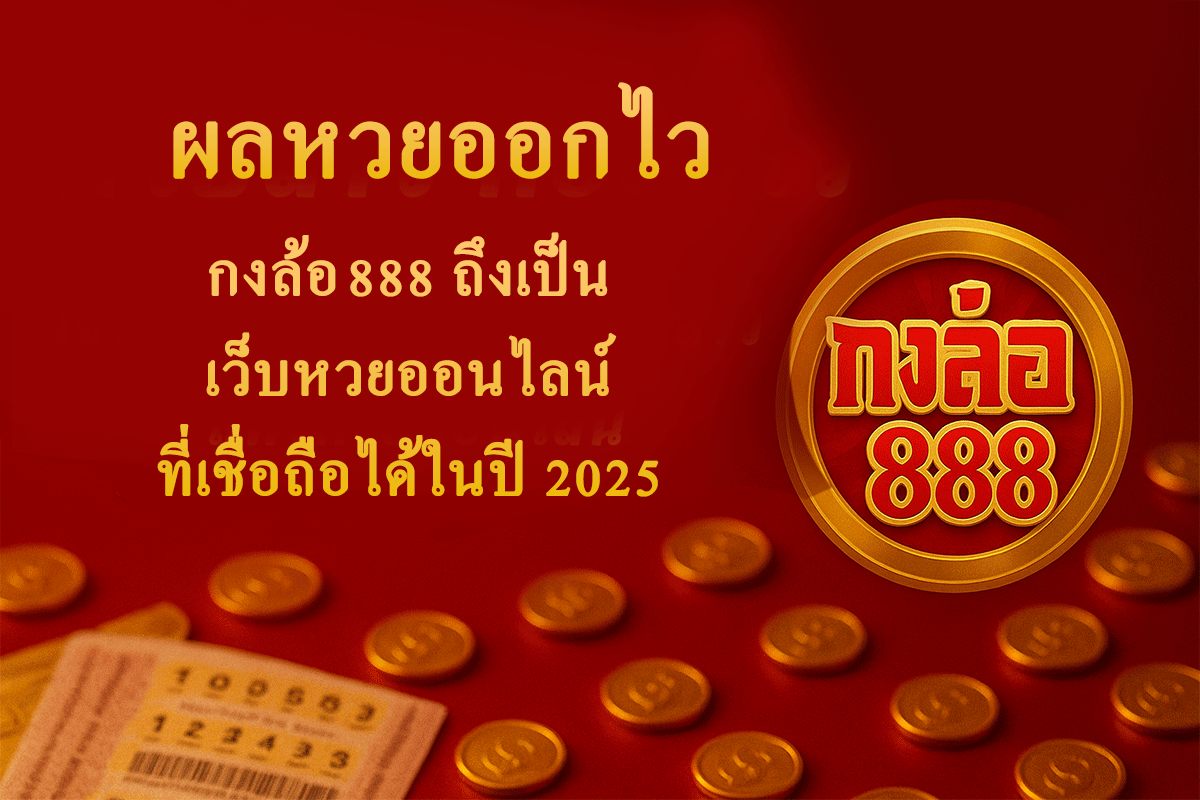 ผลหวยออกไว