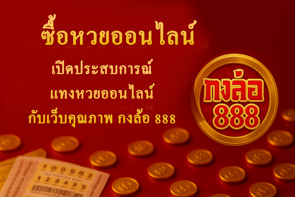 ซื้อหวยออนไลน์