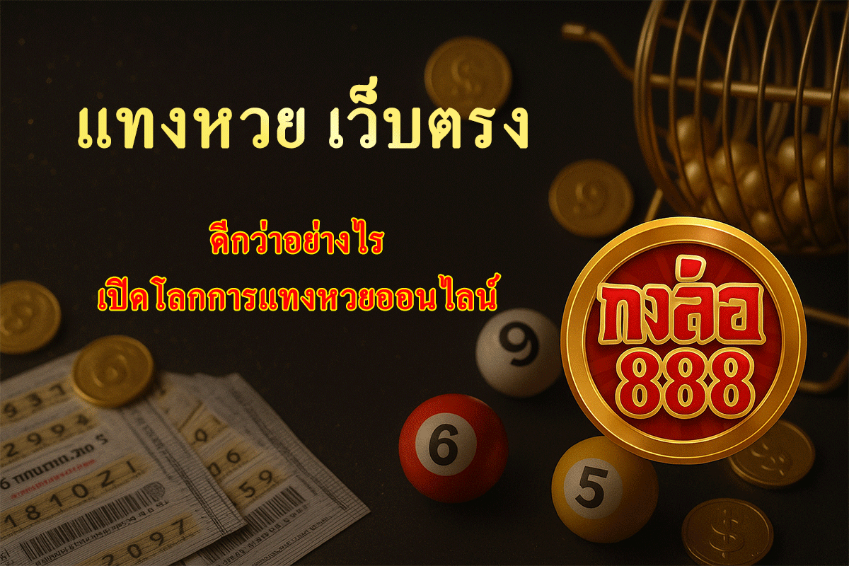 แทงหวย เว็บตรง