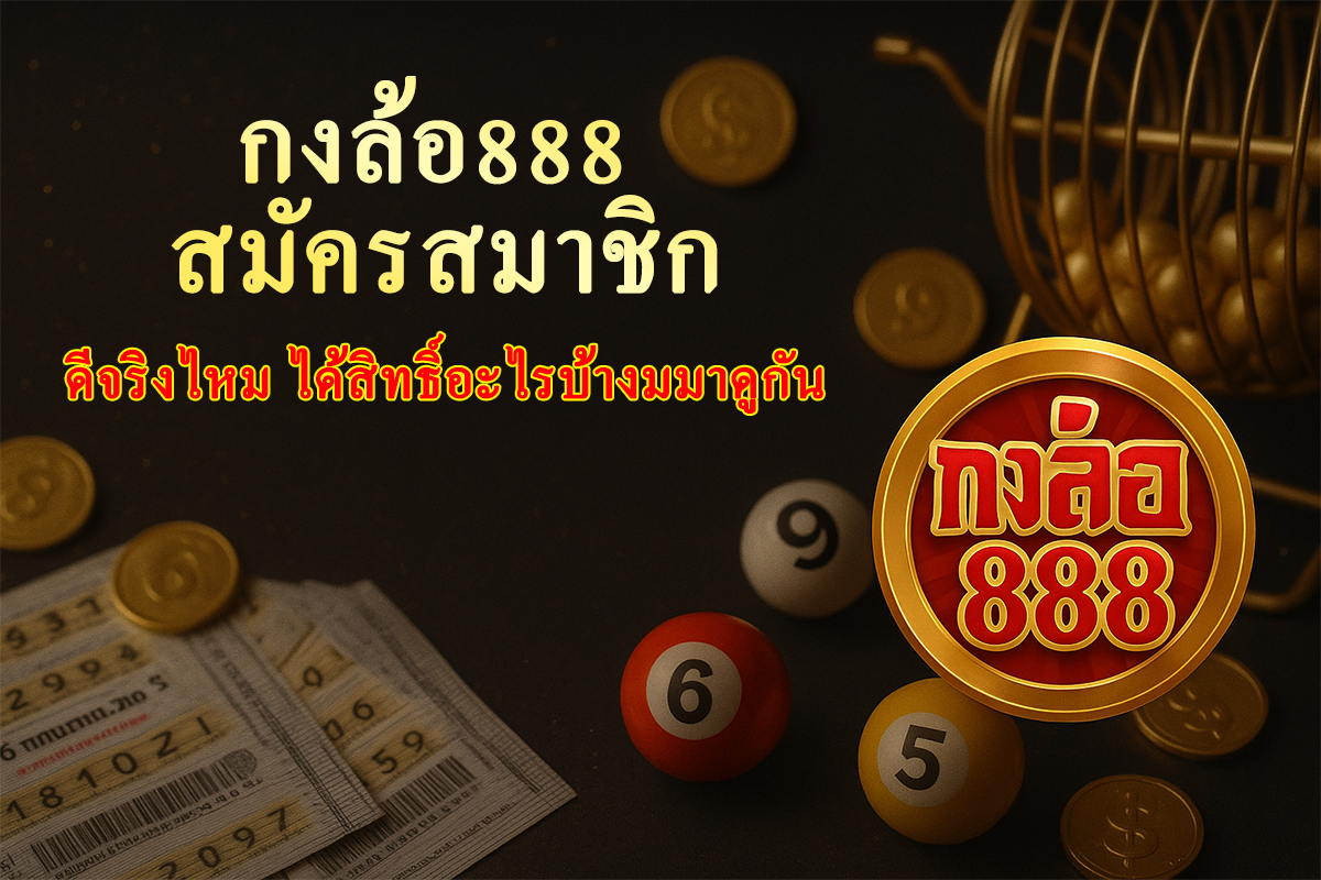 กงล้อ888 สมัครสมาชิก