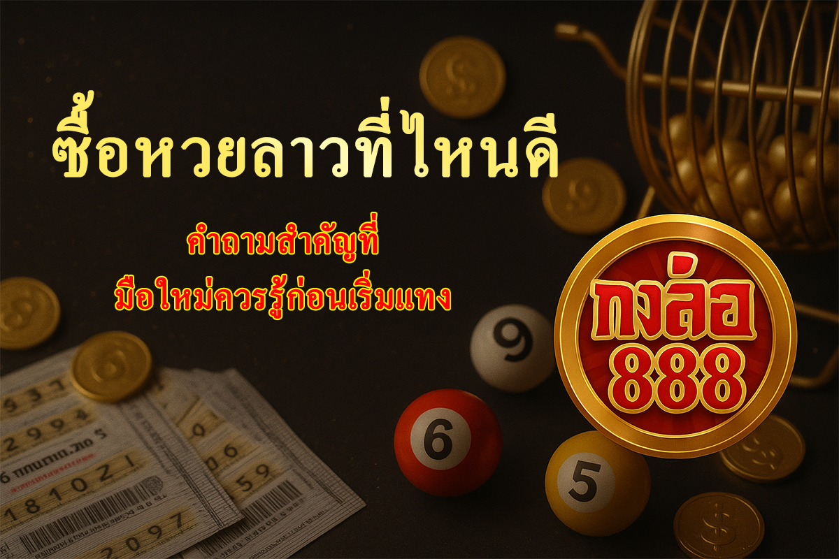 ซื้อหวยลาว ที่ไหนดี