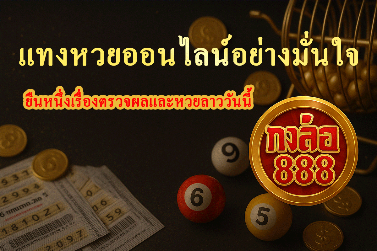 แทงหวยออนไลน์อย่างมั่นใจ