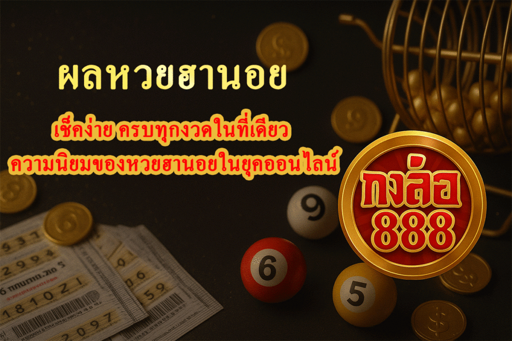 ผลหวยฮานอย