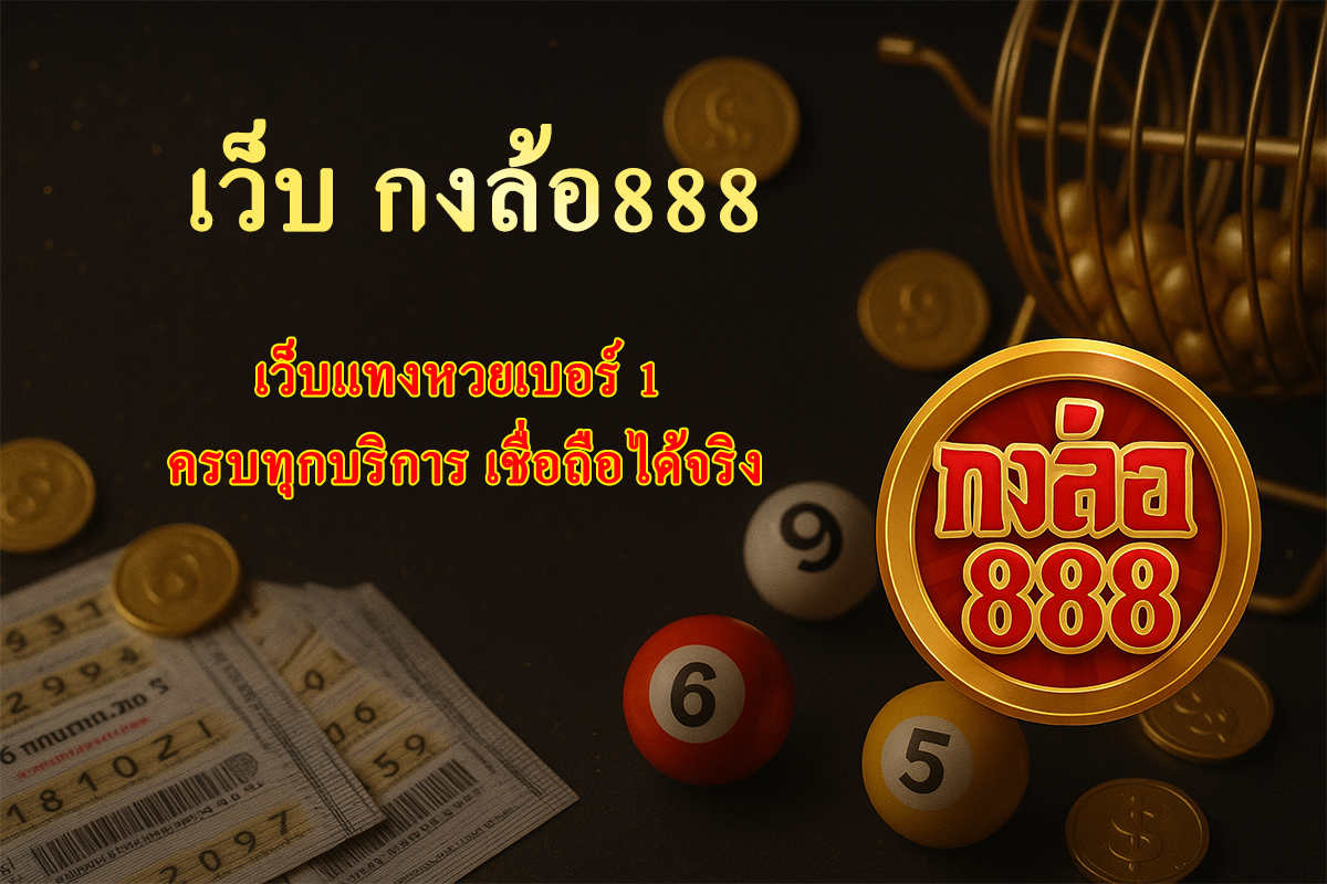 เว็บ กงล้อ888