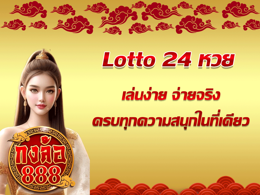 Lotto 24 หวย