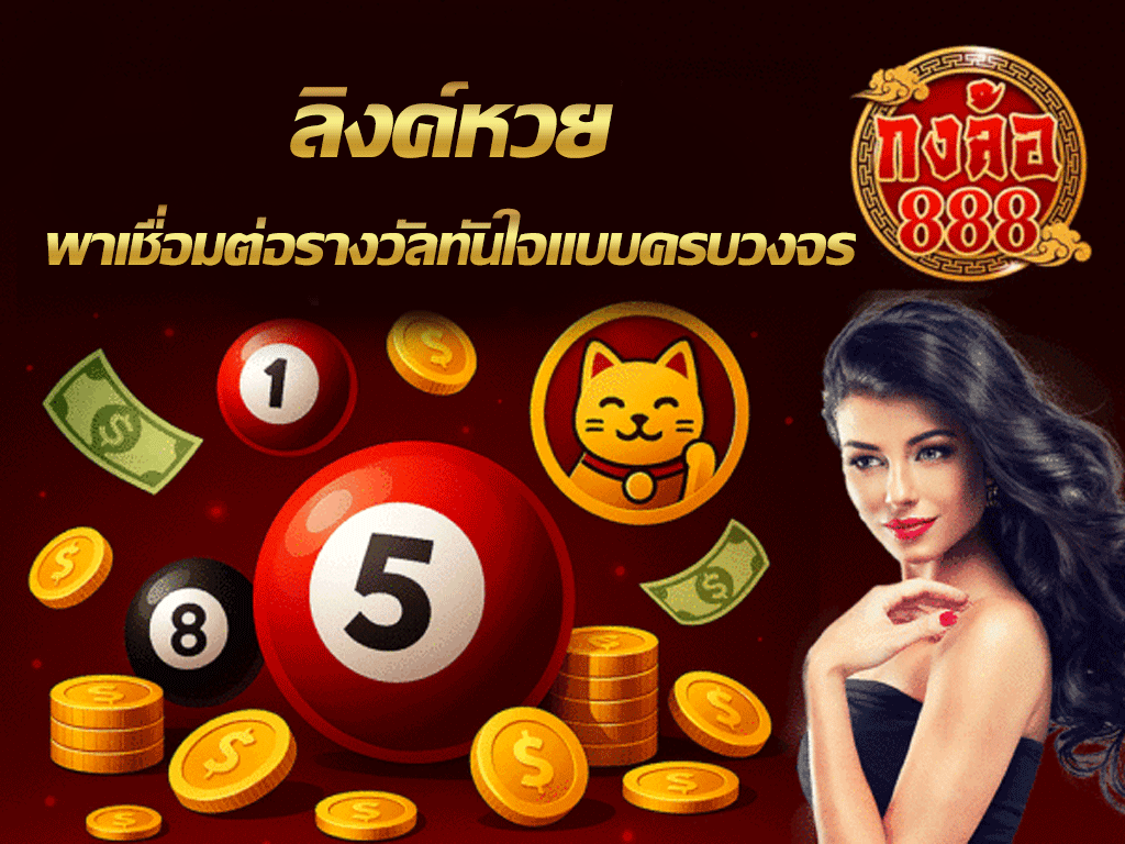 ลิงค์หวย