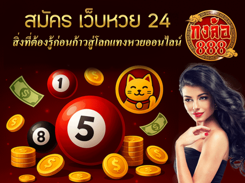 สมัคร เว็บหวย 24