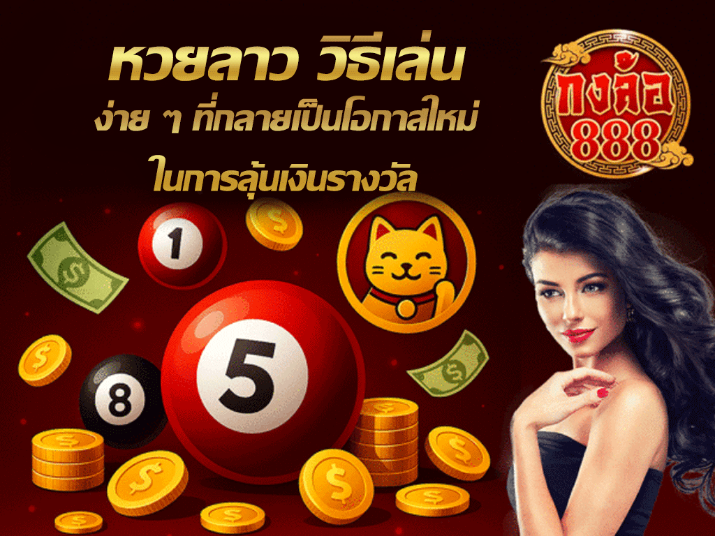 หวยลาว วิธีเล่น