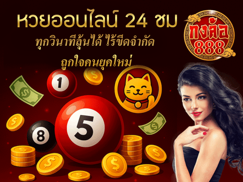 หวยออนไลน์ 24 ชม
