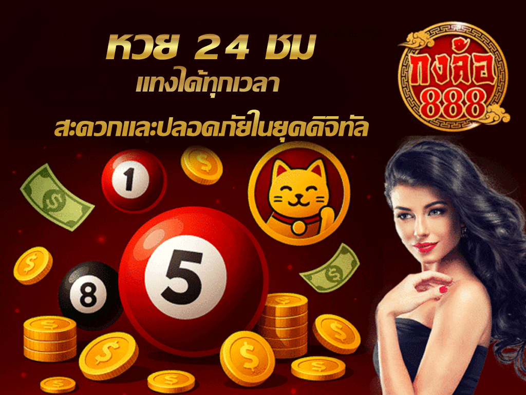 หวย 24 ชม