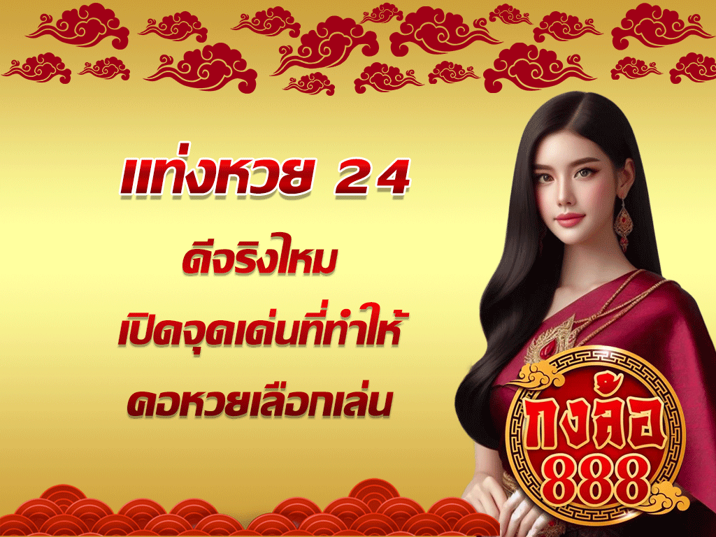 แท่งหวย 24