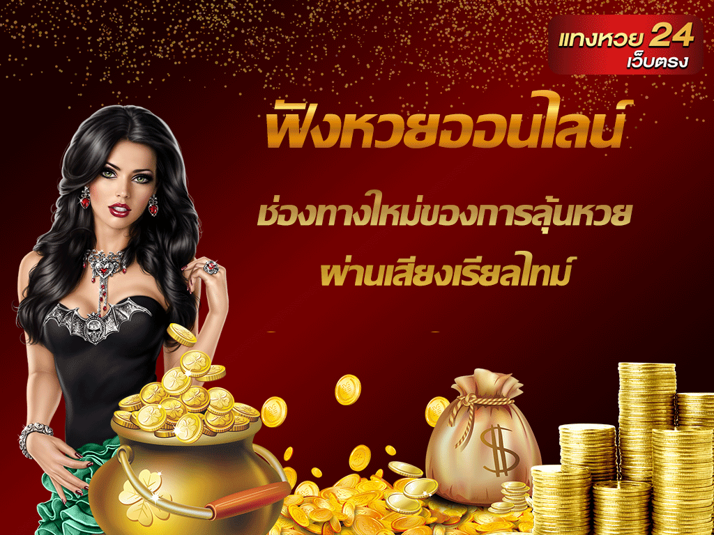 ฟังหวยออนไลน์
