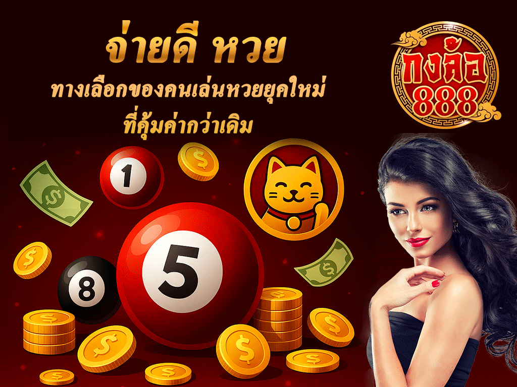 จ่ายดี หวย
