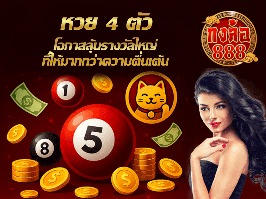 หวย 4 ตัว