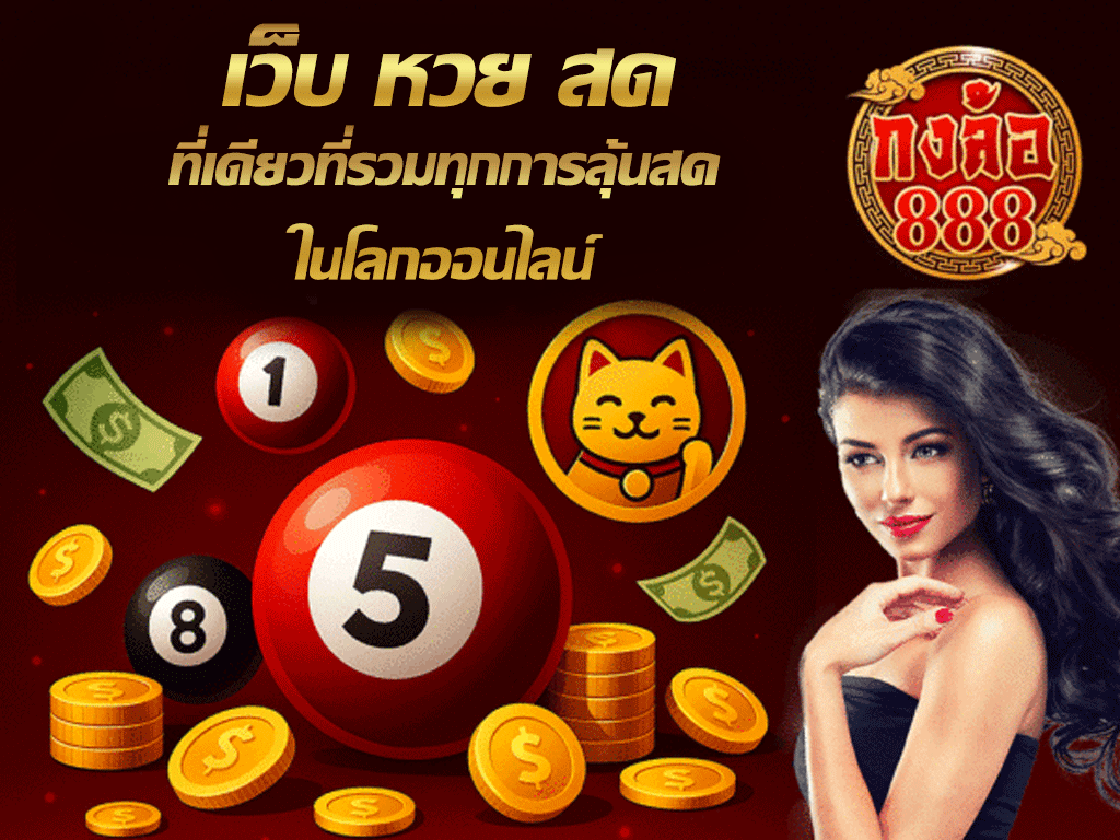เว็บ หวย สด