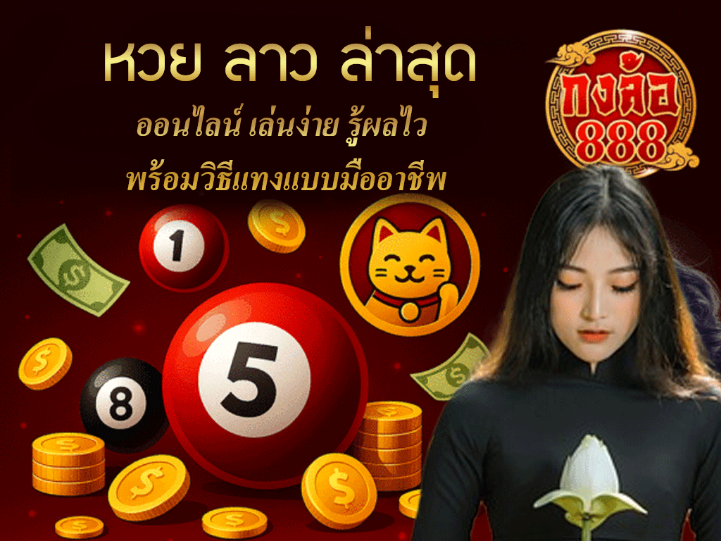 หวย ลาว ล่าสุด ออนไลน์