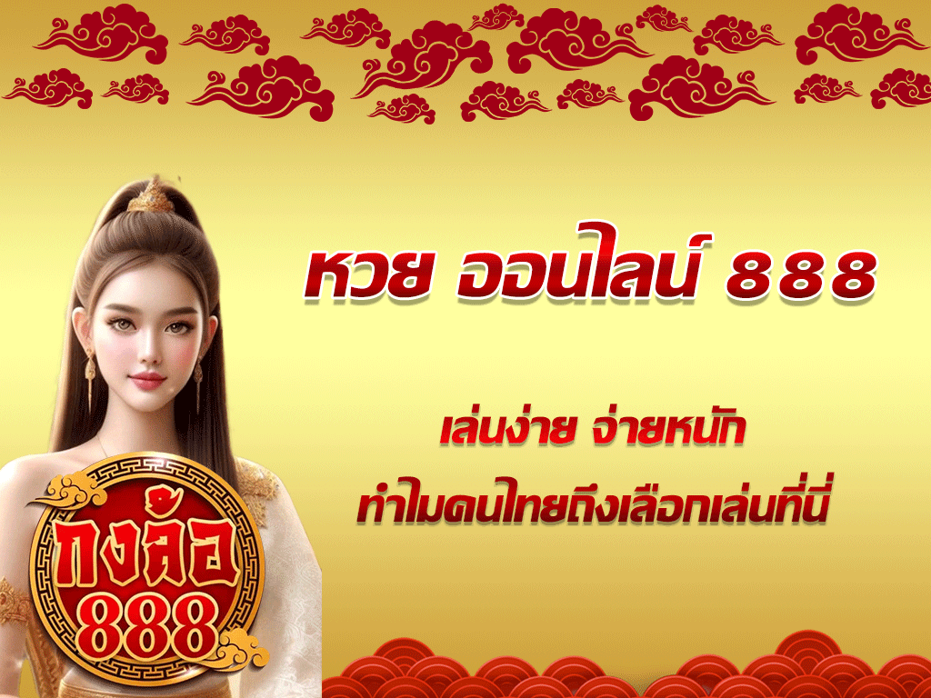 หวย ออนไลน์ 888