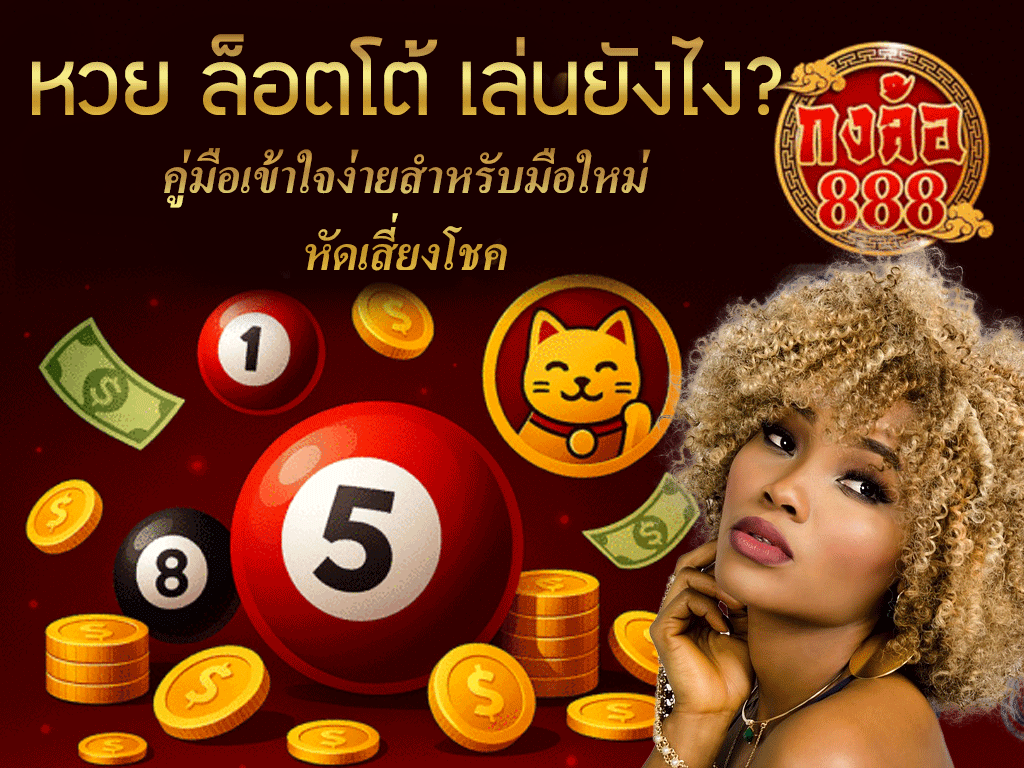 หวย ล็อตโต้ เล่นยังไง?