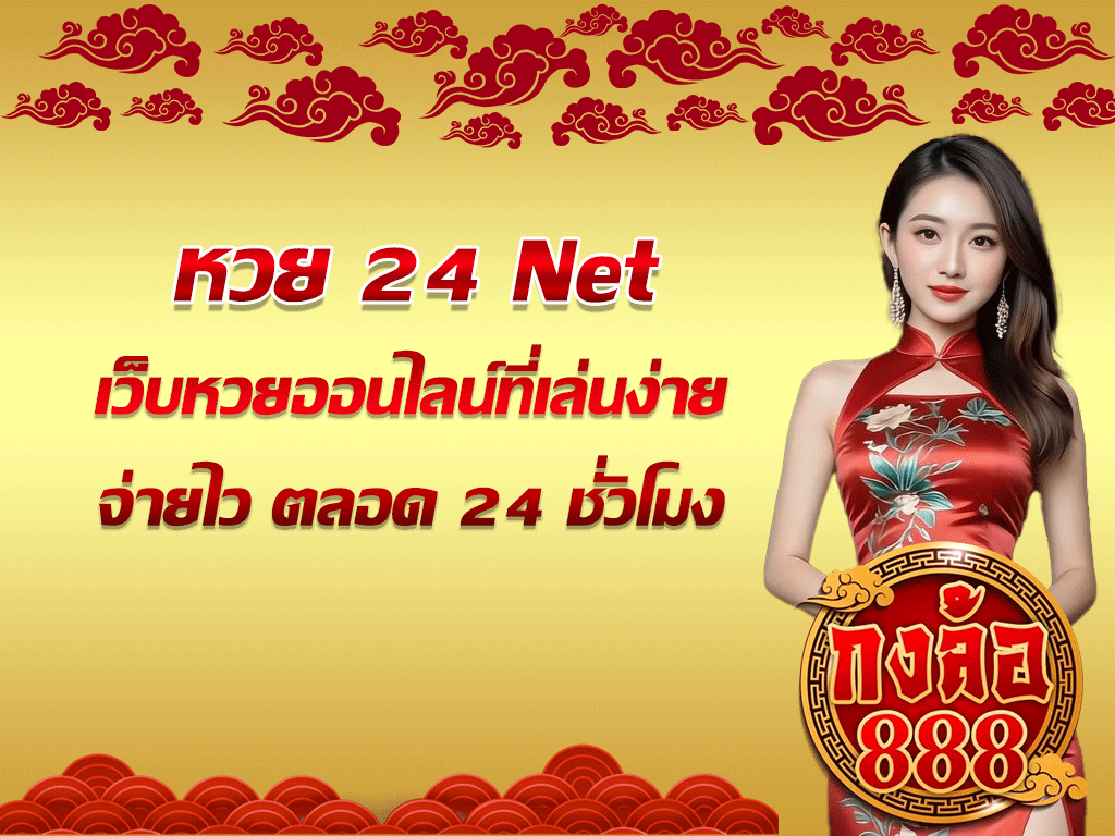 หวย 24 Net