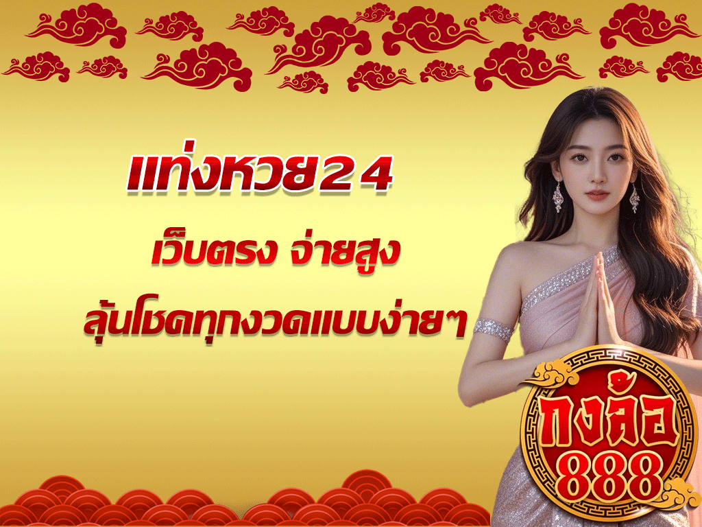 แท่งหวย24