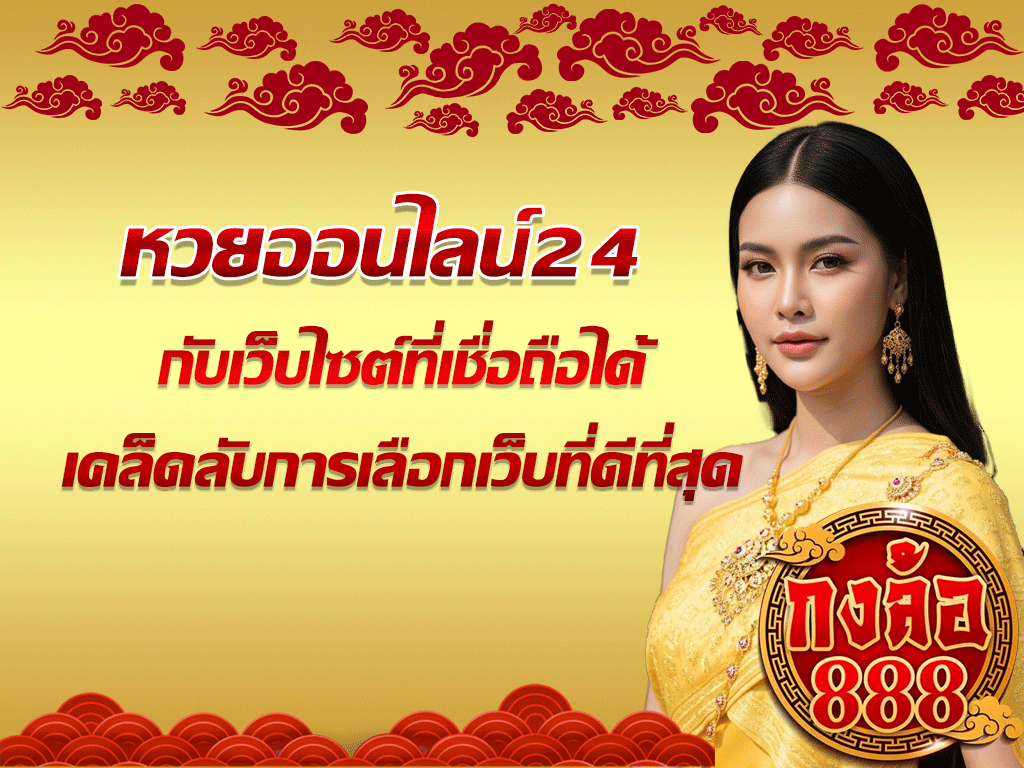 หวยออนไลน์24