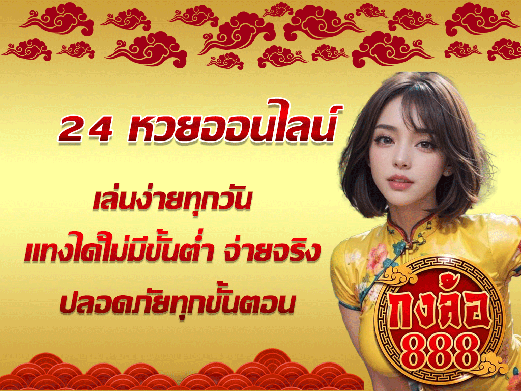 24 หวยออนไลน์
