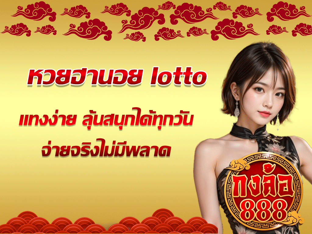 หวยฮานอย lotto