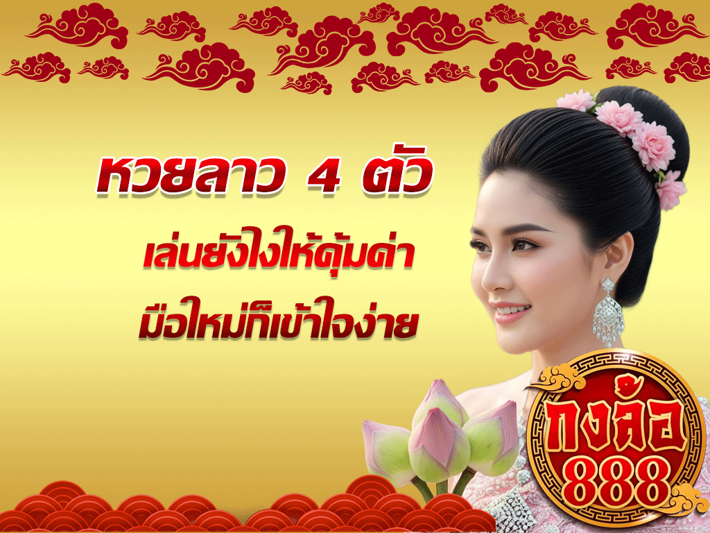 หวยลาว 4 ตัว