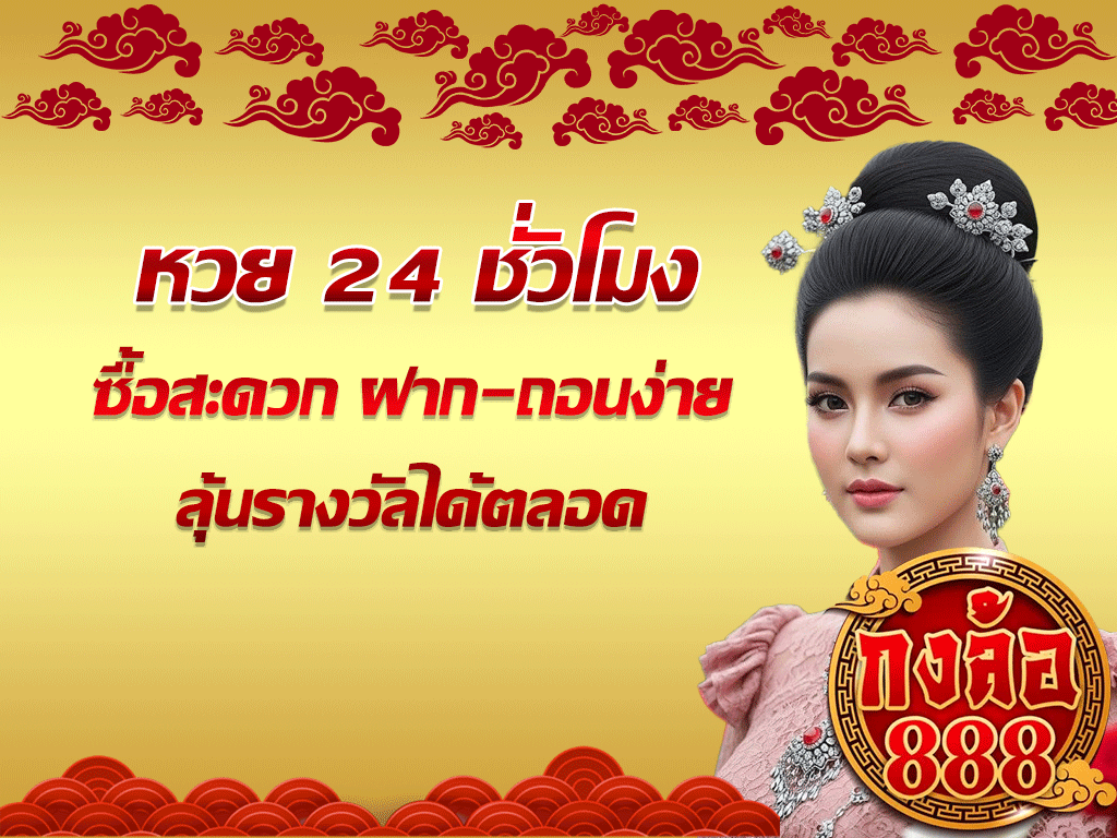 หวย 24 ชั่วโมง