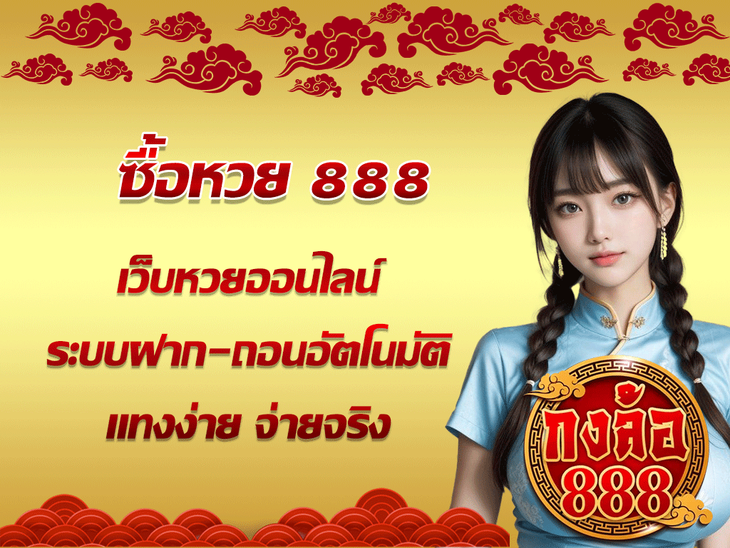 ซื้อหวย 888