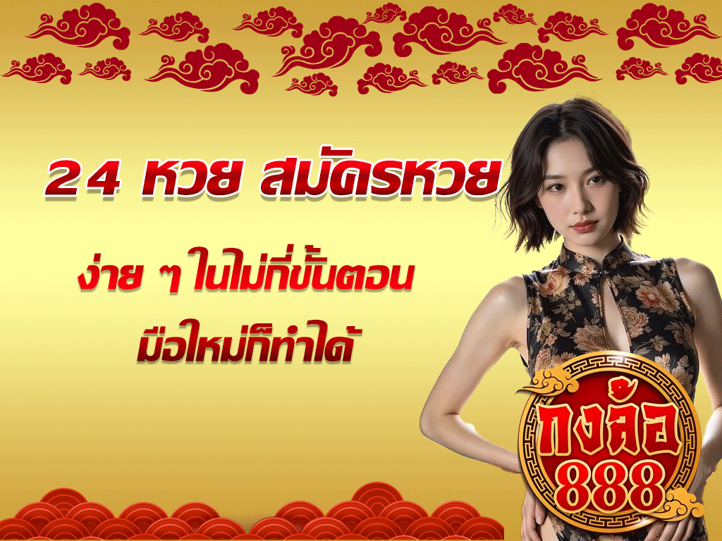 24 หวย สมัครหวย