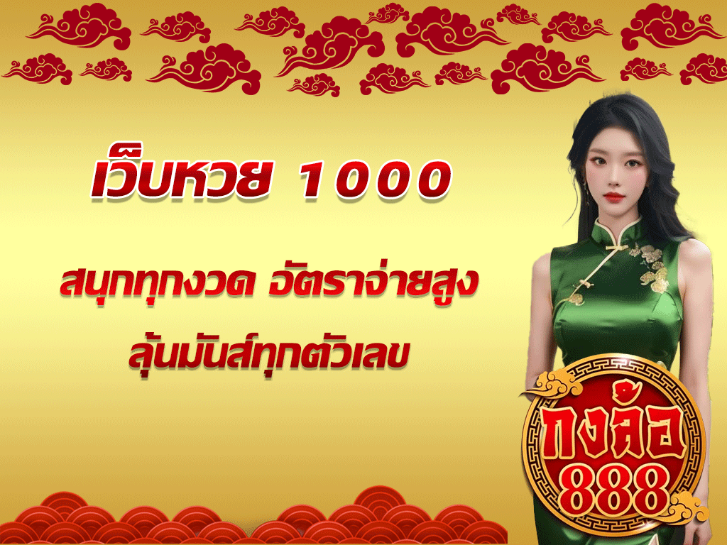 เว็บหวย 1000