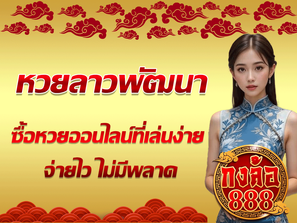 หวยลาวพัฒนา