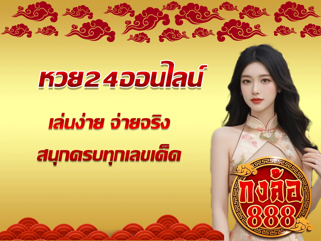 หวย24ออนไลน์